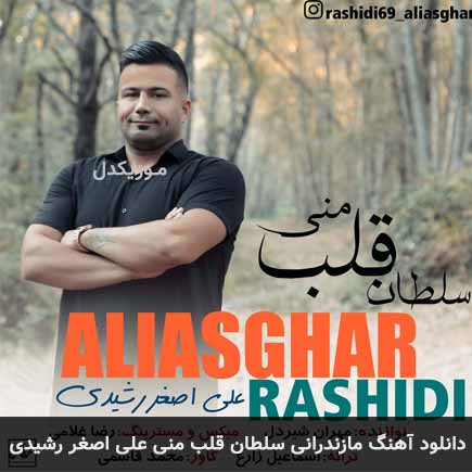 آهنگ علی اصغر رشیدی سلطان قلب منی