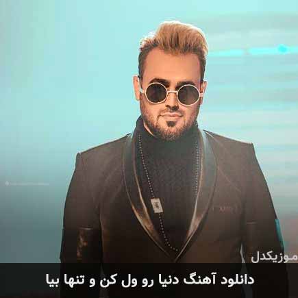 آهنگ پیربد دنيا رو ول كن و تنها