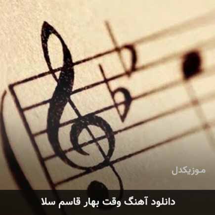 آهنگ قاسم سلا وقت بهار