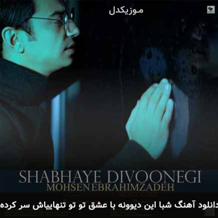 آهنگ محسن ابراهیم زاده شبا این دیوونه با عشق تو تو تنهاییاش