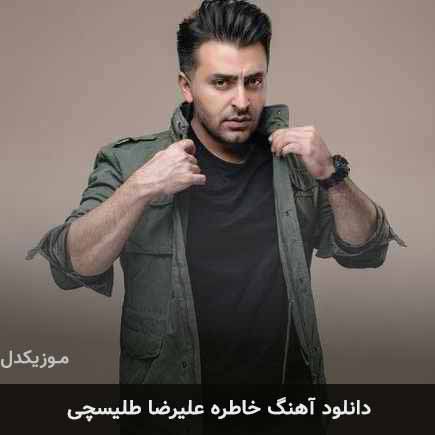 آهنگ علیرضا طلیسچی خاطره
