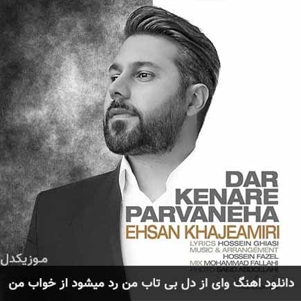 آهنگ احسان خواجه امیری وای از دل بی تاب من رد میشود از خواب من