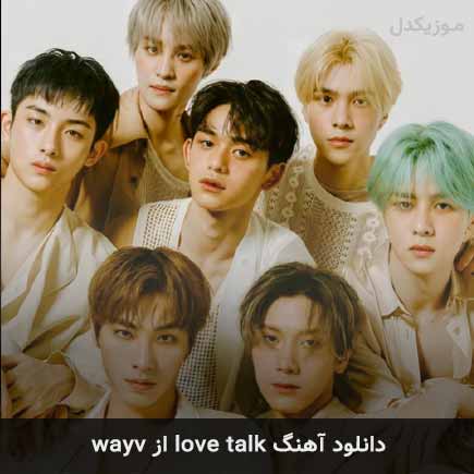 آهنگ wayv love talk