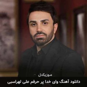 آهنگ علی لهراسبی وای خدا پر حرفم