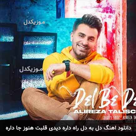 آهنگ علیرضا طلیسچی دل به دل راه داره دیدی قلبت هنوز جا داره