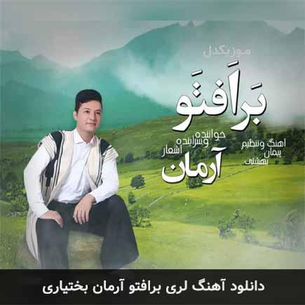 آهنگ آرمان بختیاری برافتو