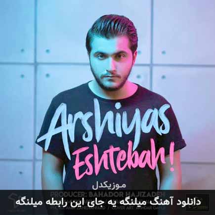 آهنگ عرشیاس میلنگه یه جای این رابطه میلنگه