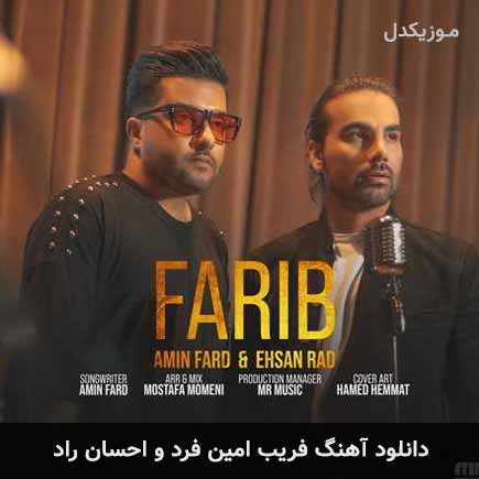 آهنگ امین فرد و احسان راد فریب