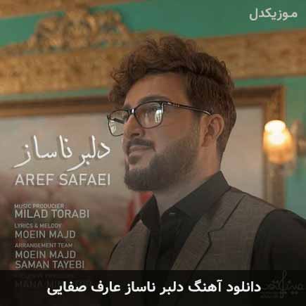 آهنگ عارف صفایی دلبر ناساز