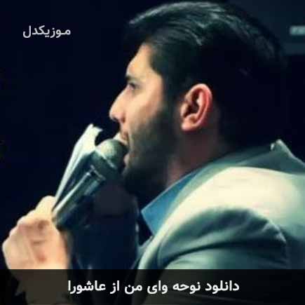 آهنگ حسین شریفی وای من از عاشورا