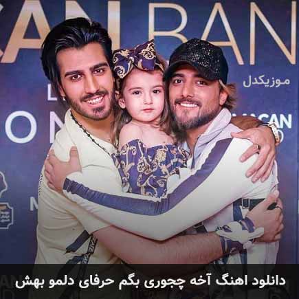 آهنگ ماکان بند آخه چجوری بگم حرفای دلمو بهش