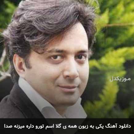 آهنگ مجید اخشابی یکی به زبون همه ی گلا اسم تورو داره میزنه