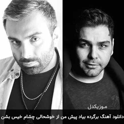 آهنگ مسعود صادقلو برگرده بیاد پیش من از خوشحالی چشام خیس بشن