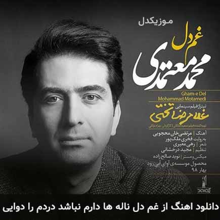 آهنگ محمد معتمدی از غم دل ناله ها دارم نباشد دردم را