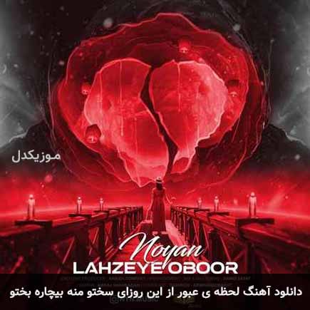 آهنگ نویان لحظه ی عبور از این روزای سختو منه بیچاره