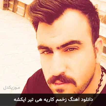 آهنگ میلاد صالحی زخمم کاریه هی تیر ایکشه