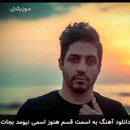 آهنگ امید ساربانی به اسمت قسم هنوز اسمی نیومد بجات