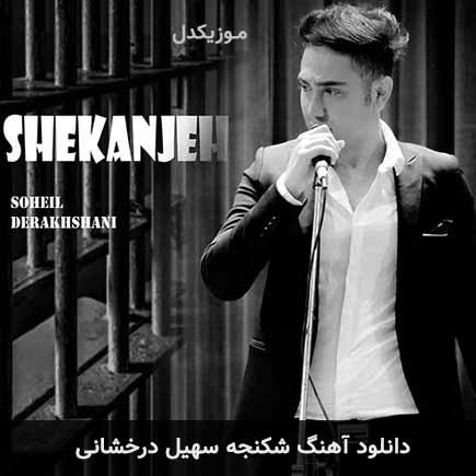 آهنگ سهیل درخشانی شکنجه