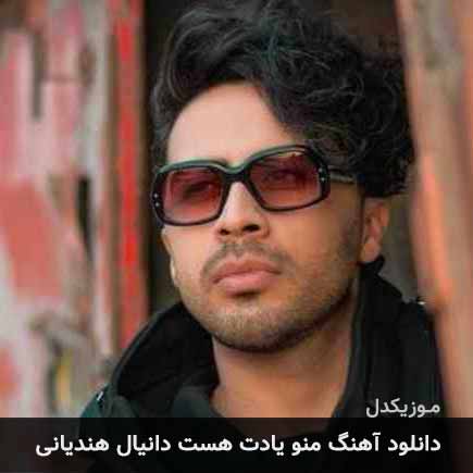 آهنگ دانیال هندیانی منو یادت هست