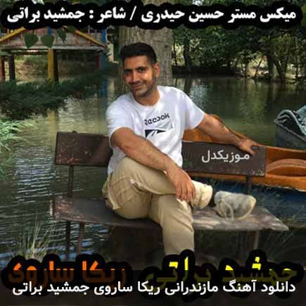 آهنگ جمشید براتی ریکا ساروی