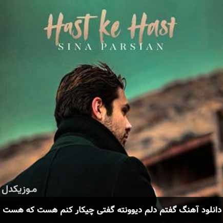 آهنگ سینا پارسیان گفتم دلم دیوونته گفتی چیکار کنم هست که هست