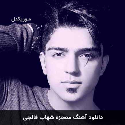 آهنگ شهاب فالجی معجزه