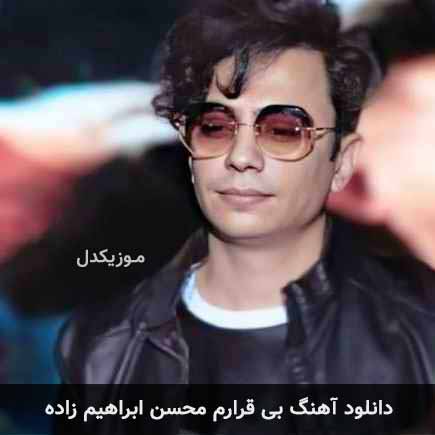 آهنگ محسن ابراهیم زاده