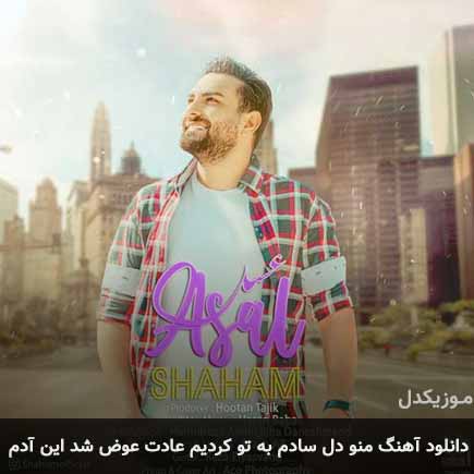 آهنگ شهام منو دل سادم به تو کردیم عادت عوض شد این آدم