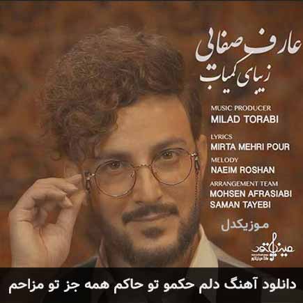 آهنگ عارف صفایی دلم حکمو تو حاکم همه جز تو مزاحم