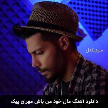 آهنگ مهران پیک مال خود من باش