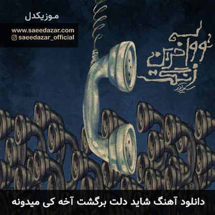 آهنگ سعید آذر شاید دلت برگشت آخه کی ميدونه