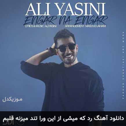 آهنگ علی یاسینی رد که میشی از این ورا تند میزنه
