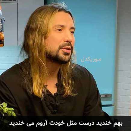 آهنگ امیرعباس گلاب بهم خندید درست مثل خودت آروم می خندید