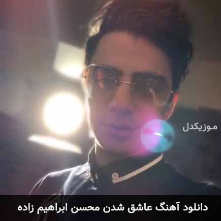 آهنگ محسن ابراهیم زاده عاشق