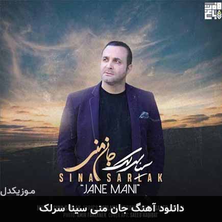 آهنگ سینا سرلک جان منی