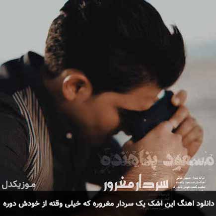 آهنگ مسعود پناهنده این اشک یک سردار مغروره