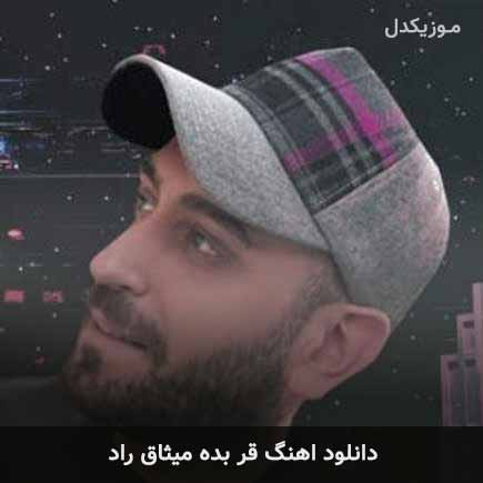 آهنگ میثاق راد قر بده