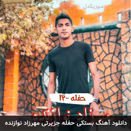 آهنگ مهرزاد نوازنده حفله جزیرتی