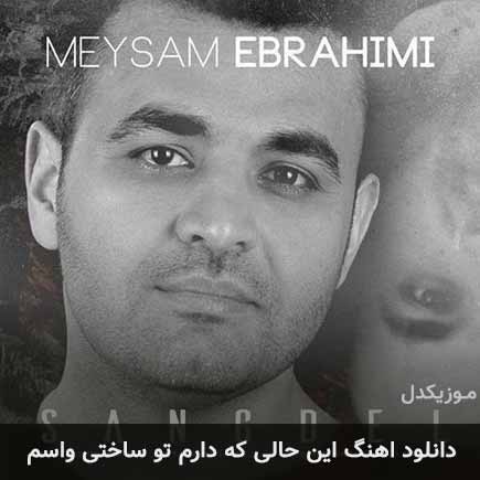 آهنگ میثم ابراهیمی این حالی که دارم تو ساختی واسم
