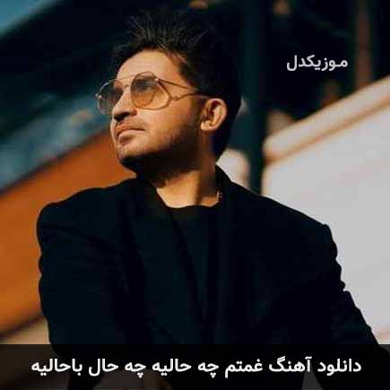 آهنگ امیر بذرافشان غمتم چه حالیه چه حال باحالیه