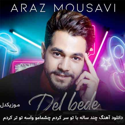 آهنگ آراز موسوی چند ساله با تو سر کردم چشمامو واسه تو تر کردم