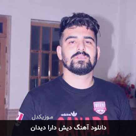 آهنگ محسن تجری دیش دارا دیدان
