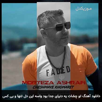 آهنگ مرتضی اشرفی تو چشات یه دنیای جدا بود واسه این دل تنها و بی