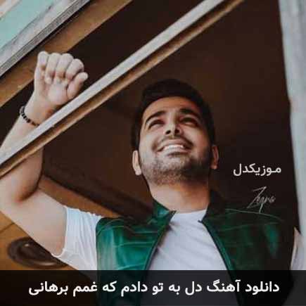 آهنگ فرزاد فرخ دل به تو دادم که غمم برهانی