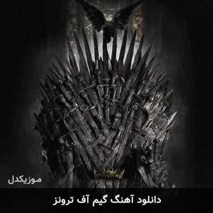 آهنگ گیم آف ترونز
