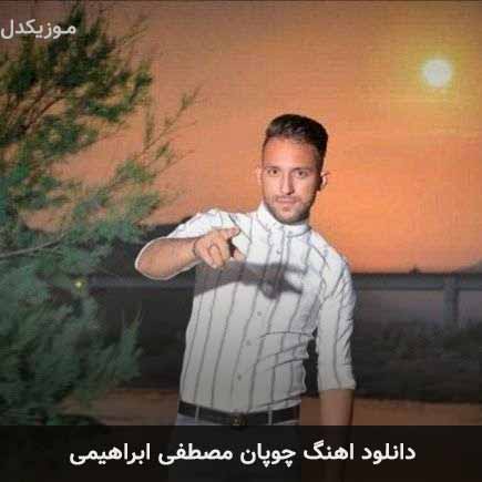 آهنگ مصطفی ابراهیمی چوپان
