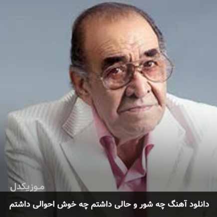 آهنگ ایرج خواجه امیری چه شور و حالی