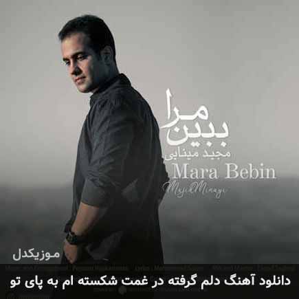 آهنگ مجید مینایی دلم گرفته در غمت