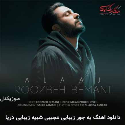 آهنگ روزبه بمانی یه جور زیبایی عجیبی