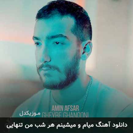 آهنگ امین افسر میام و میشینم هر شب
